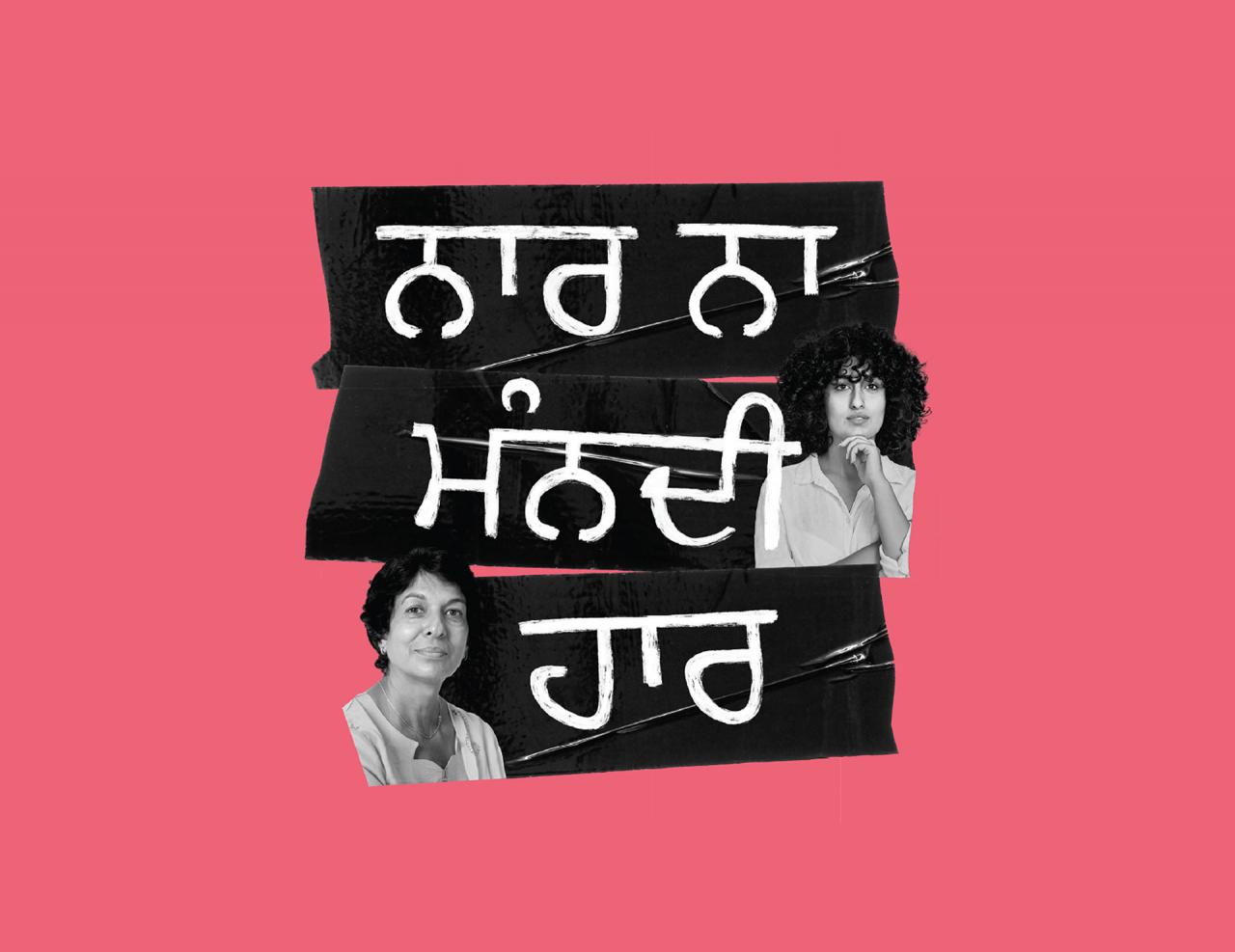 Punjabi-Rewrite Feminism